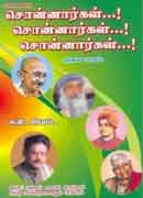 சொன்னார்கள் சொன்னார்கள் பாகம்-1 / SONNAARGAL SONNAARGAL PART-1